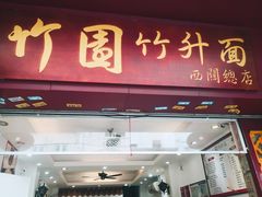 门面-竹园竹升面(西关总店)