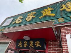 门面-老家黄墩饭店