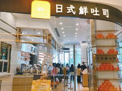 门面-司乎·日式鲜吐司(EFC欧美广场店)