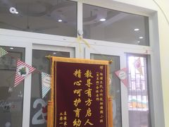 -杨浦科技幼稚园