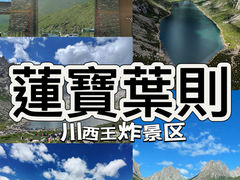 -莲宝叶则景区