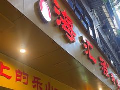 -嘉州海汇源老烧麦店(东大街总店)