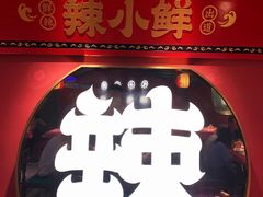 -辣小鲜·南昌大排档(船山路店)