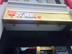 门面-丰茂烤串(金泉美食宫店)