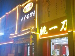 门面-姚一刀大广安驴肉(津保路店)