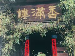 门面-香满楼(临安路店)