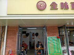 门面-全味面馆