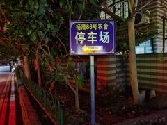 -杨厝六十六农庄农舍(杨厝路店)