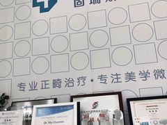 -固瑞齿科(国贸门诊店)