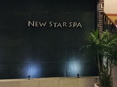 -纽斯桑拿会所(天山店)