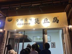 -仓桥直街臭豆腐