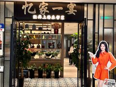 -忆家一宴(大木桥路旗舰店)