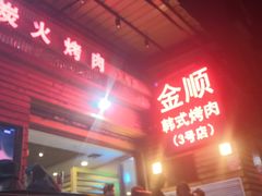 -金顺韩式烤肉·网红烤肉店(广利路店)