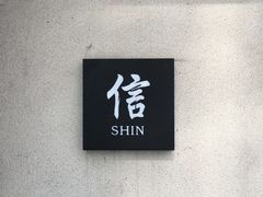-信日本料理(信义坊店)