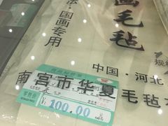 -王一品斋笔庄(总店)