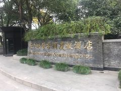 -杭州世外桃源君澜度假酒店