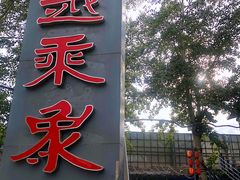 门面-滇越乘象云南餐厅(豆各庄店)
