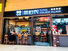 门面-鱼籽村秘制拌饭(崇文门店)