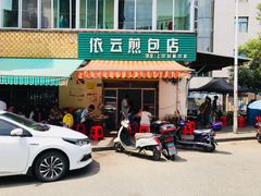门面-依云煎包店