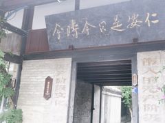 -安仁古镇