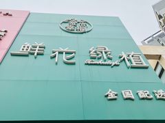 -爱尚幸福鲜花(上地实体店)