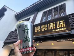 -原製原味(普陀山磐龙店)