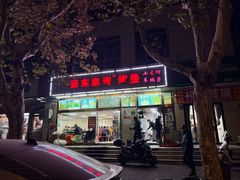-亚东串烤(共康东路店)