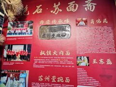 -苏面斋·本地传统苏式面馆
