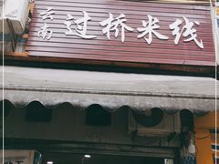 门面-德致祥云南过桥米线(云天小苑店)