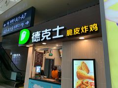 门面-德克士(哈西客站店)