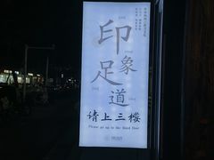 -SPA·印象足道养生(大运河度假区四望亭店)