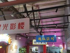 -里堂派对·独栋团建聚会小院轰趴馆(三圣乡店)