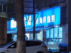 -老虎滩大连海鲜烧烤(建邺云锦路总店)