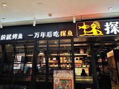 -探鱼·鲜青椒爽麻烤鱼(朝阳悠唐广场店)