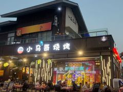 -本色·小马哥烧烤(无锡九里仓店)