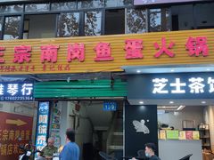 门面-章记正宗南岗鱼蛋火锅