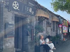 -16毫米咖啡&酒吧(南锣鼓巷店)