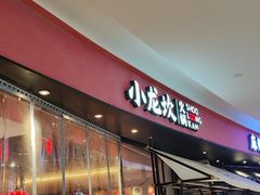 -小龙坎火锅(世纪城店)