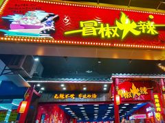门面-冒椒火辣(太古里店)