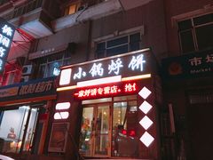 -灶座小锅烀饼·铁锅炖(全国总店)