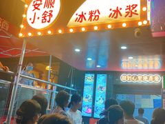 门面-夏食光安顺小舒冰粉冰浆(甲秀楼店)