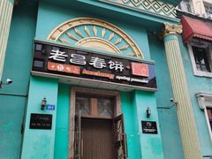 门面-老昌春饼(大直街店)