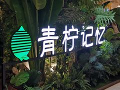 -青柠记忆泰式海鲜火锅(合生汇购物中心店)