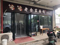 门面-老余家面馆