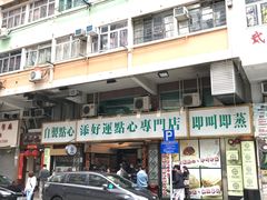 -添好运点心专门店(深水埗店)