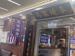 -马家烧麦(中街店)