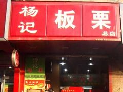 -杨记板栗(天虹总店)