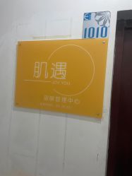 -肌遇皮肤管理中心