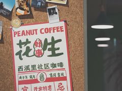 -花生咖啡 peanut coffee