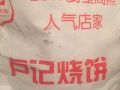 -尚食卢记烧饼(凤凰路总店)